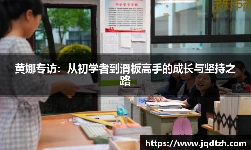 黄娜专访：从初学者到滑板高手的成长与坚持之路