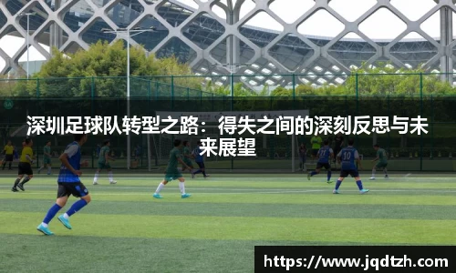 深圳足球队转型之路：得失之间的深刻反思与未来展望