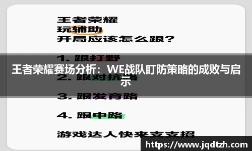 王者荣耀赛场分析：WE战队盯防策略的成败与启示