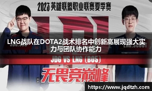 LNG战队在DOTA2战术排名中创新高展现强大实力与团队协作能力