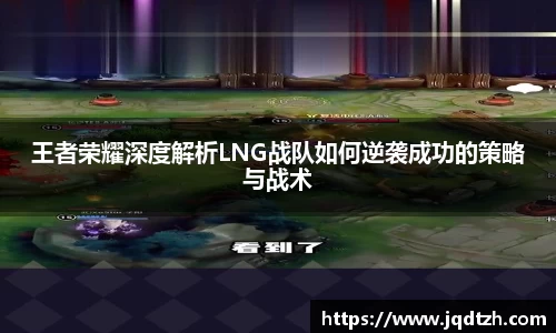 王者荣耀深度解析LNG战队如何逆袭成功的策略与战术