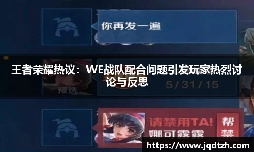王者荣耀热议：WE战队配合问题引发玩家热烈讨论与反思