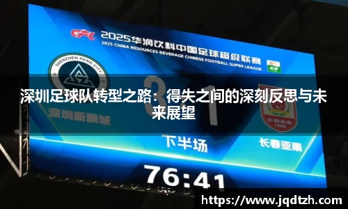 深圳足球队转型之路：得失之间的深刻反思与未来展望