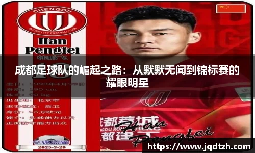 成都足球队的崛起之路：从默默无闻到锦标赛的耀眼明星