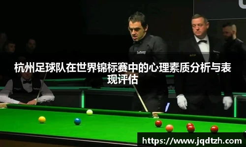 杭州足球队在世界锦标赛中的心理素质分析与表现评估