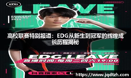 高校联赛特别报道：EDG从新生到冠军的辉煌成长历程揭秘