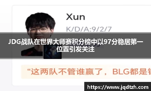 JDG战队在世界大师赛积分榜中以97分稳居第一位置引发关注