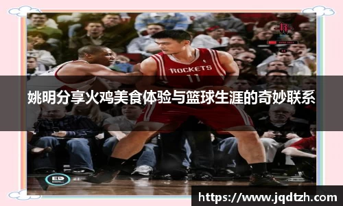 姚明分享火鸡美食体验与篮球生涯的奇妙联系