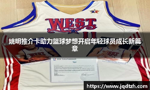 姚明推介卡助力篮球梦想开启年轻球员成长新篇章