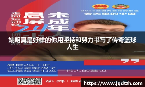 姚明真是好样的他用坚持和努力书写了传奇篮球人生