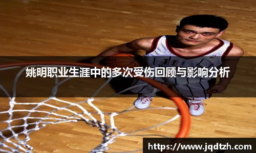 姚明职业生涯中的多次受伤回顾与影响分析
