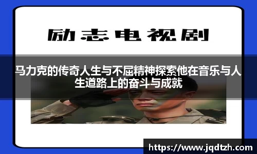 马力克的传奇人生与不屈精神探索他在音乐与人生道路上的奋斗与成就