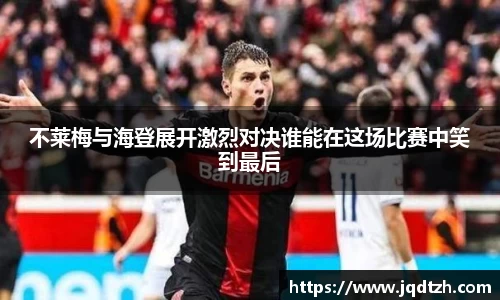 不莱梅与海登展开激烈对决谁能在这场比赛中笑到最后