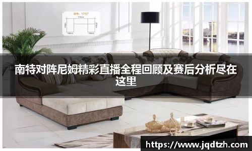 南特对阵尼姆精彩直播全程回顾及赛后分析尽在这里