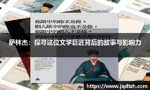 萨林杰：探寻这位文学巨匠背后的故事与影响力