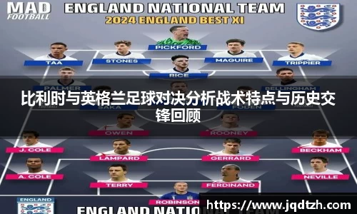 比利时与英格兰足球对决分析战术特点与历史交锋回顾