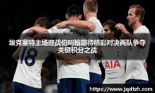埃克塞特主场迎战伯明翰期待精彩对决两队争夺关键积分之战