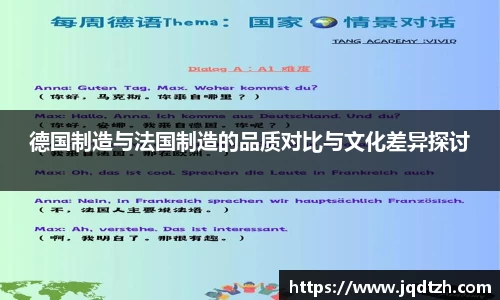 德国制造与法国制造的品质对比与文化差异探讨