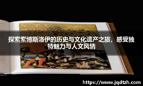 探索索博斯洛伊的历史与文化遗产之旅，感受独特魅力与人文风情