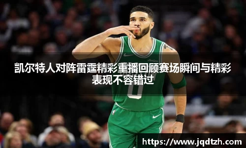凯尔特人对阵雷霆精彩重播回顾赛场瞬间与精彩表现不容错过