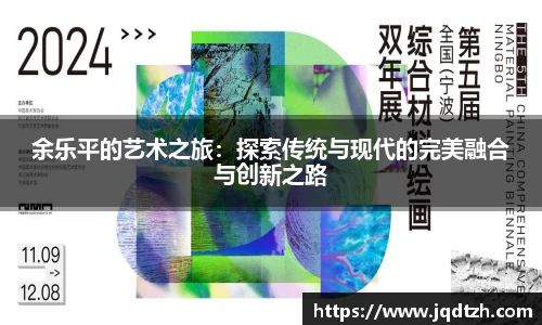 余乐平的艺术之旅：探索传统与现代的完美融合与创新之路
