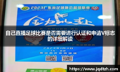 自己直播足球比赛是否需要进行认证和申请V标志的详细解读
