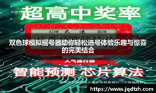 双色球模拟摇号器助你轻松选号体验乐趣与惊喜的完美结合