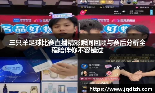 三只羊足球比赛直播精彩瞬间回顾与赛后分析全程陪伴你不容错过