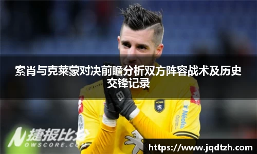 索肖与克莱蒙对决前瞻分析双方阵容战术及历史交锋记录